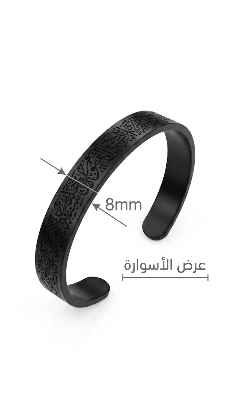 Heritage Arabic Calligraphy Open Cuff Bracelet -(ayat alkursi)(8mm)